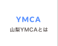 YMCA 山梨YMCAとは