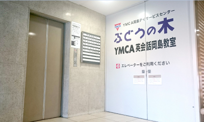 山梨YMCA 岡島デイサービスセンターぶどうの木